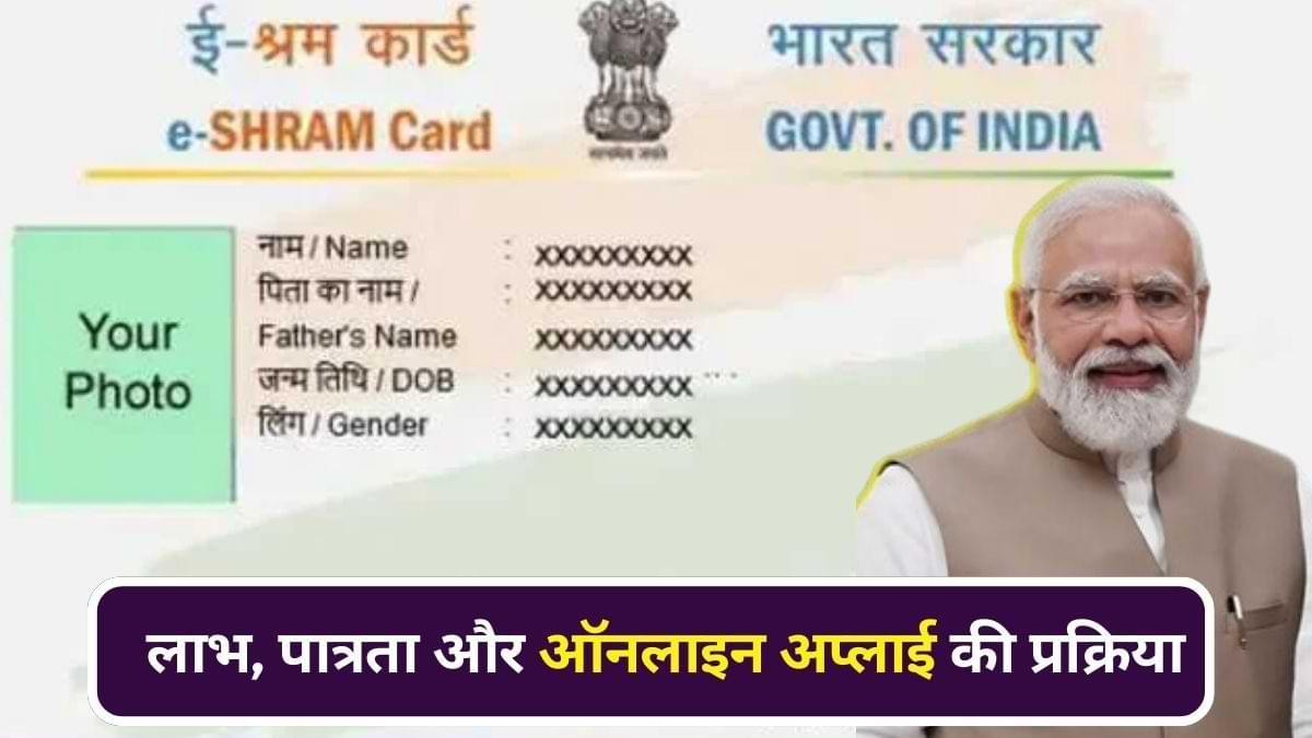 e-shram card benefits in hindi