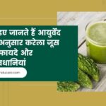 करेला जूस के फायदे और नुकसान (karele Juice Peene ke fayde)