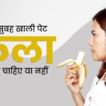 क्या सुबह खाली पेट केला खाना चाहिए? डायटिशियन से जानें इसके फायदे और नुकसान