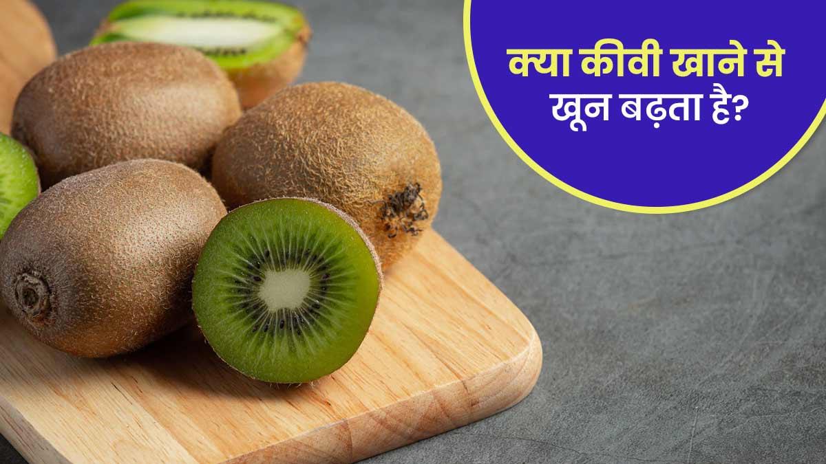 kiwi khane ke fayde in hindi