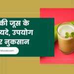 लौकी जूस पीने के फायदे, उपयोग और नुकसान (Lauki Juice ke Fayde )