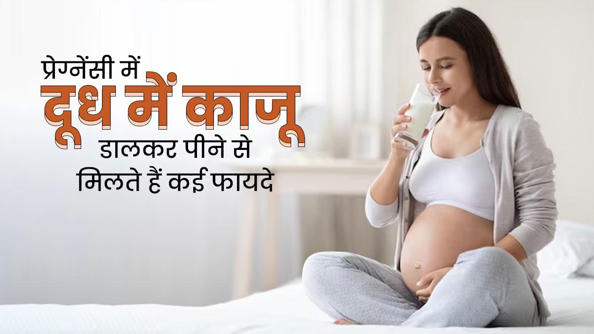 pregnancy me kaju khane ke fayde